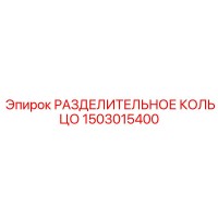 1503015400 РАЗДЕЛИТЕЛЬНОЕ КОЛЬЦО Epiroc
