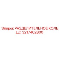 3217402800 РАЗДЕЛИТЕЛЬНОЕ КОЛЬЦО Epiroc