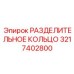 3217402800 РАЗДЕЛИТЕЛЬНОЕ КОЛЬЦО Epiroc