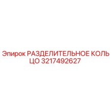 3217492627 РАЗДЕЛИТЕЛЬНОЕ КОЛЬЦО Epiroc