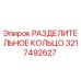 3217492627 РАЗДЕЛИТЕЛЬНОЕ КОЛЬЦО Epiroc