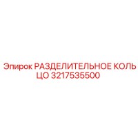 3217535500 РАЗДЕЛИТЕЛЬНОЕ КОЛЬЦО Epiroc
