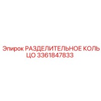 3361847833 РАЗДЕЛИТЕЛЬНОЕ КОЛЬЦО Epiroc