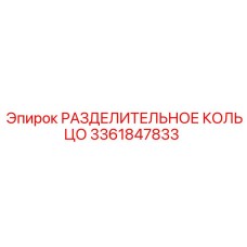 3361847833 РАЗДЕЛИТЕЛЬНОЕ КОЛЬЦО Epiroc