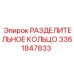 3361847833 РАЗДЕЛИТЕЛЬНОЕ КОЛЬЦО Epiroc