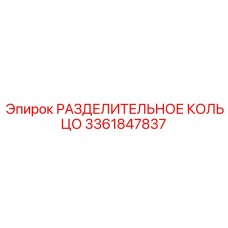 3361847837 РАЗДЕЛИТЕЛЬНОЕ КОЛЬЦО Epiroc