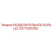 3377000250 РАЗДЕЛИТЕЛЬНОЕ КОЛЬЦО Epiroc