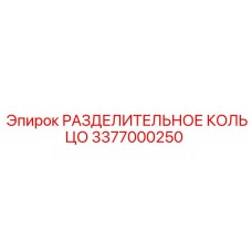 3377000250 РАЗДЕЛИТЕЛЬНОЕ КОЛЬЦО Epiroc