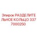 3377000250 РАЗДЕЛИТЕЛЬНОЕ КОЛЬЦО Epiroc