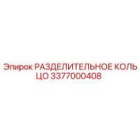 3377000408 РАЗДЕЛИТЕЛЬНОЕ КОЛЬЦО Epiroc
