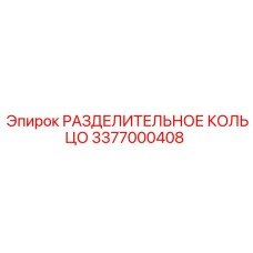 3377000408 РАЗДЕЛИТЕЛЬНОЕ КОЛЬЦО Epiroc