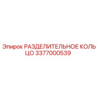 3377000539 РАЗДЕЛИТЕЛЬНОЕ КОЛЬЦО Epiroc