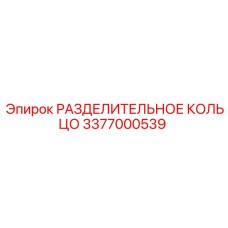 3377000539 РАЗДЕЛИТЕЛЬНОЕ КОЛЬЦО Epiroc