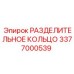 3377000539 РАЗДЕЛИТЕЛЬНОЕ КОЛЬЦО Epiroc