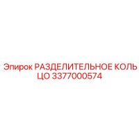 3377000574 РАЗДЕЛИТЕЛЬНОЕ КОЛЬЦО Epiroc