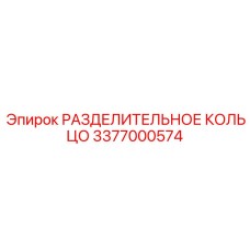 3377000574 РАЗДЕЛИТЕЛЬНОЕ КОЛЬЦО Epiroc