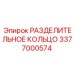 3377000574 РАЗДЕЛИТЕЛЬНОЕ КОЛЬЦО Epiroc