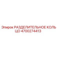 4700274413 РАЗДЕЛИТЕЛЬНОЕ КОЛЬЦО Epiroc