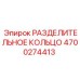 4700274413 РАЗДЕЛИТЕЛЬНОЕ КОЛЬЦО Epiroc