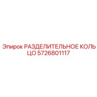 5726801117 РАЗДЕЛИТЕЛЬНОЕ КОЛЬЦО Epiroc