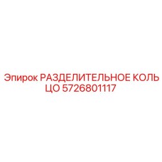 5726801117 РАЗДЕЛИТЕЛЬНОЕ КОЛЬЦО Epiroc