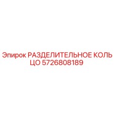 5726808189 РАЗДЕЛИТЕЛЬНОЕ КОЛЬЦО Epiroc
