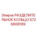 5726808189 РАЗДЕЛИТЕЛЬНОЕ КОЛЬЦО Epiroc