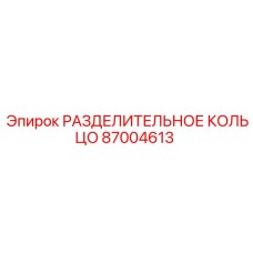 87004613 РАЗДЕЛИТЕЛЬНОЕ КОЛЬЦО Epiroc