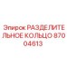 87004613 РАЗДЕЛИТЕЛЬНОЕ КОЛЬЦО Epiroc