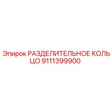 9111399900 РАЗДЕЛИТЕЛЬНОЕ КОЛЬЦО Epiroc