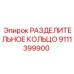 9111399900 РАЗДЕЛИТЕЛЬНОЕ КОЛЬЦО Epiroc