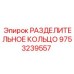 9753239557 РАЗДЕЛИТЕЛЬНОЕ КОЛЬЦО Epiroc