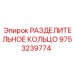 9753239774 РАЗДЕЛИТЕЛЬНОЕ КОЛЬЦО Epiroc