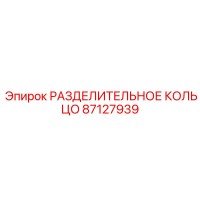 87127939 РАЗДЕЛИТЕЛЬНОЕ КОЛЬЦО Epiroc