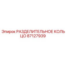 87127939 РАЗДЕЛИТЕЛЬНОЕ КОЛЬЦО Epiroc