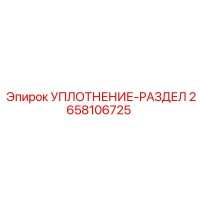 2658106725 УПЛОТНЕНИЕ-РАЗДЕЛ Epiroc