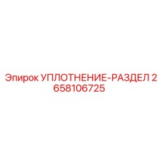 2658106725 УПЛОТНЕНИЕ-РАЗДЕЛ Epiroc