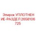 2658106725 УПЛОТНЕНИЕ-РАЗДЕЛ Epiroc
