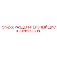 3128253308 РАЗДЕЛИТЕЛЬНЫЙ ДИСК Epiroc