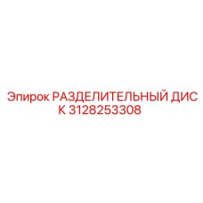 3128253308 РАЗДЕЛИТЕЛЬНЫЙ ДИСК Epiroc
