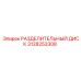 3128253308 РАЗДЕЛИТЕЛЬНЫЙ ДИСК Epiroc