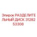 3128253308 РАЗДЕЛИТЕЛЬНЫЙ ДИСК Epiroc