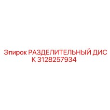 3128257934 РАЗДЕЛИТЕЛЬНЫЙ ДИСК Epiroc