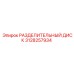 3128257934 РАЗДЕЛИТЕЛЬНЫЙ ДИСК Epiroc