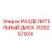 3128257934 РАЗДЕЛИТЕЛЬНЫЙ ДИСК Epiroc