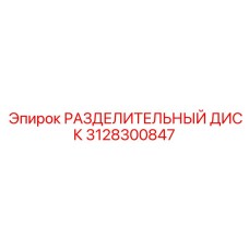 3128300847 РАЗДЕЛИТЕЛЬНЫЙ ДИСК Epiroc