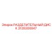 3128300847 РАЗДЕЛИТЕЛЬНЫЙ ДИСК Epiroc