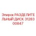 3128300847 РАЗДЕЛИТЕЛЬНЫЙ ДИСК Epiroc