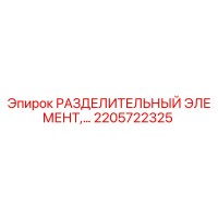 2205722325 РАЗДЕЛИТЕЛЬНЫЙ ЭЛЕМЕНТ Epiroc