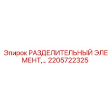 2205722325 РАЗДЕЛИТЕЛЬНЫЙ ЭЛЕМЕНТ Epiroc